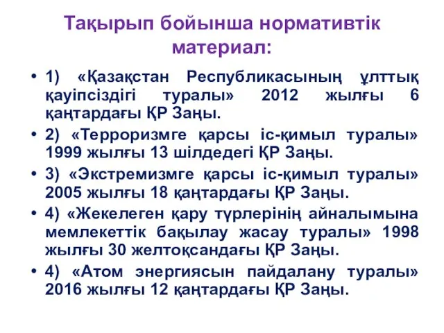 Тақырып бойынша нормативтік материал: 1) «Қазақстан Республикасының ұлттық қауіпсіздігі туралы» 2012