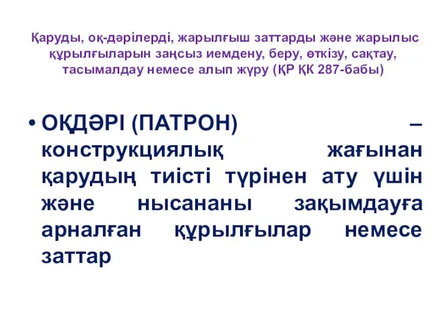 Қаруды, оқ-дәрiлердi, жарылғыш заттарды және жарылыс құрылғыларын заңсыз иемдену, беру, өткiзу,