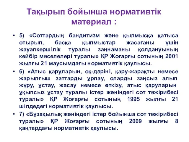 Тақырып бойынша нормативтік материал : 5) «Соттардың бандитизм және қылмысқа қатыса