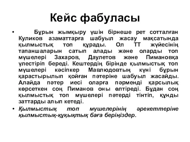 Кейс фабуласы Бұрын жымқыру үшін бірнеше рет сотталған Куликов азаматтарға шабуыл