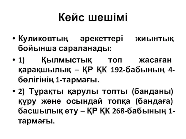 Кейс шешімі Куликовтың әрекеттері жиынтық бойынша сараланады: 1) Қылмыстық топ жасаған