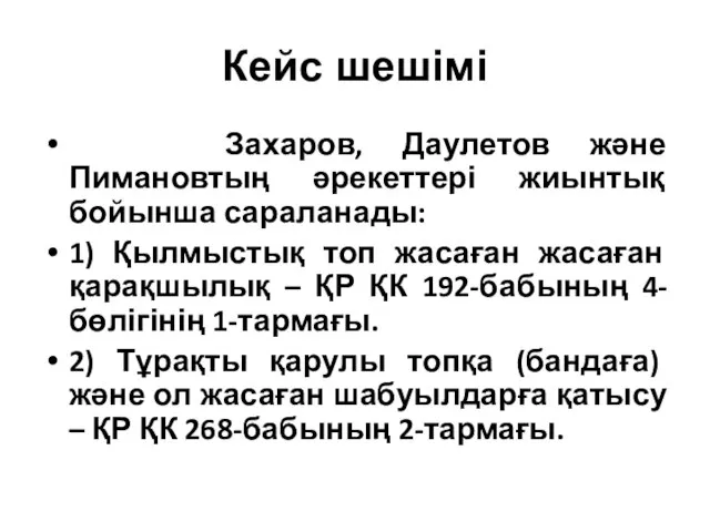 Кейс шешімі Захаров, Даулетов және Пимановтың әрекеттері жиынтық бойынша сараланады: 1)