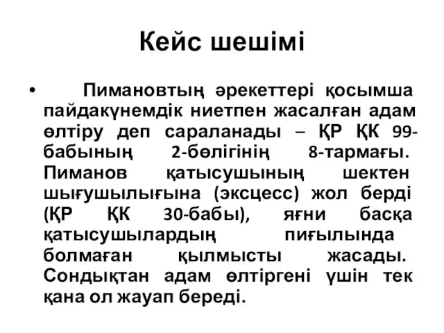 Кейс шешімі Пимановтың әрекеттері қосымша пайдакүнемдік ниетпен жасалған адам өлтіру деп