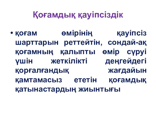 Қоғамдық қауіпсіздік қоғам өмірінің қауіпсіз шарттарын реттейтін, сондай-ақ қоғамның қалыпты өмір