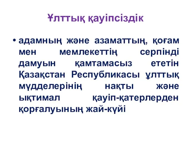 Ұлттық қауіпсіздік адамның және азаматтың, қоғам мен мемлекеттің серпінді дамуын қамтамасыз