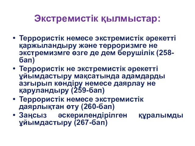 Экстремистік қылмыстар: Террористiк немесе экстремистiк әрекетті қаржыландыру және терроризмге не экстремизмге