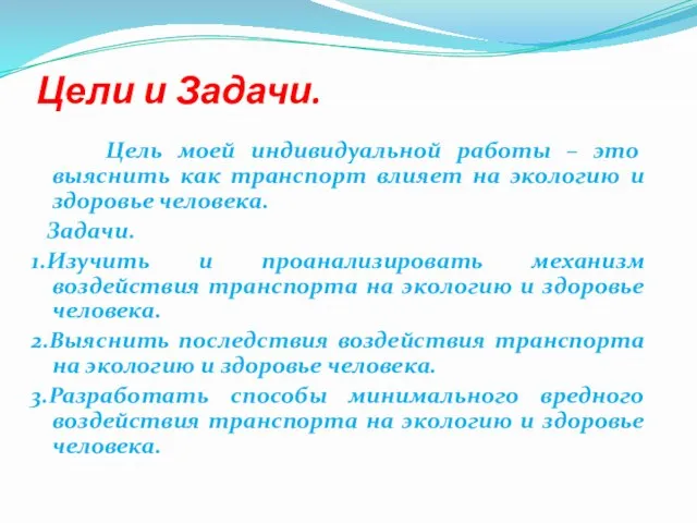 Цели и Задачи. Цель моей индивидуальной работы – это выяснить как