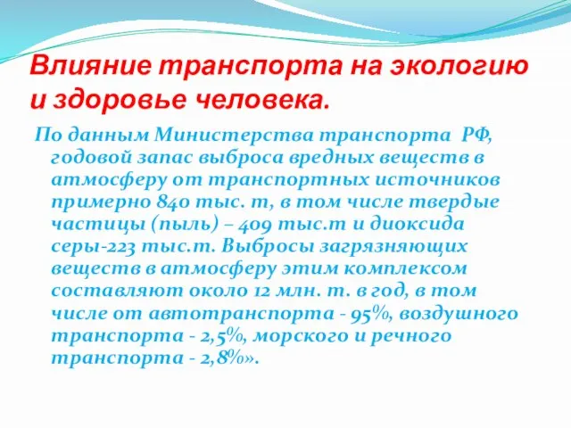 Влияние транспорта на экологию и здоровье человека. По данным Министерства транспорта