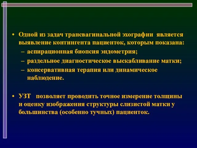 Одной из задач трансвагинальной эхографии является выявление контингента пациенток, которым показана: