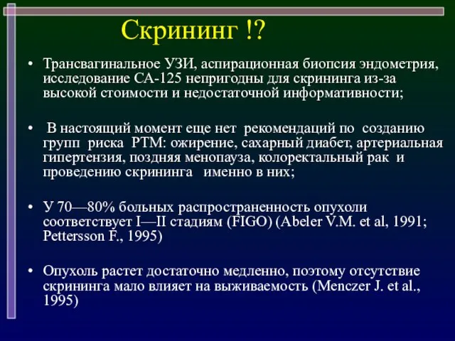 Скрининг !? Трансвагинальное УЗИ, аспирационная биопсия эндометрия, исследование СА-125 непригодны для