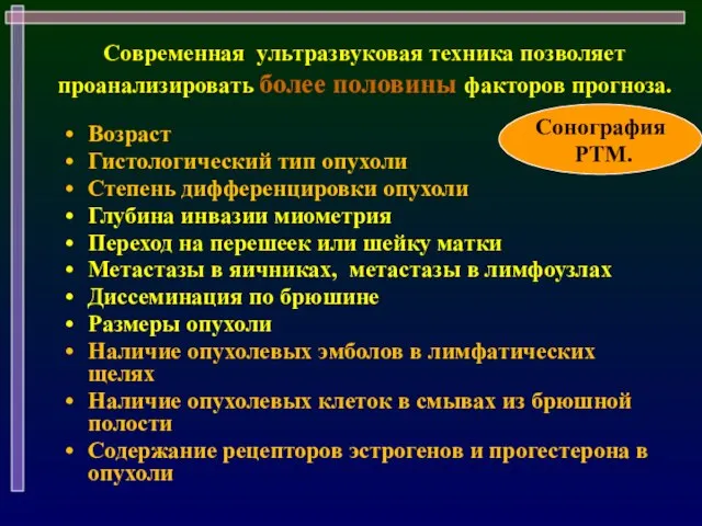 Современная ультразвуковая техника позволяет проанализировать более половины факторов прогноза. Возраст Гистологический