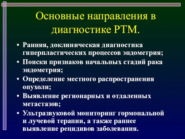 Основные направления в диагностике РТМ. Ранняя, доклиническая диагностика гиперпластических процессов эндометрия;