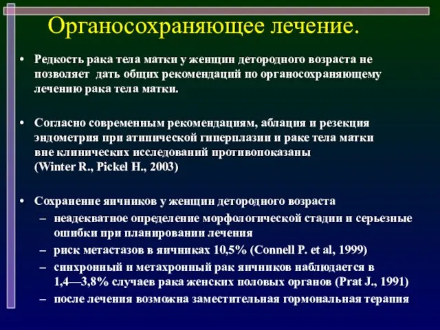 Редкость рака тела матки у женщин детородного возраста не позволяет дать