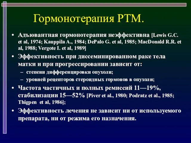 Гормонотерапия РТМ. Адъювантная гормонотерапия неэффективнa [Lewis G.C. et al, 1974; Kauppila