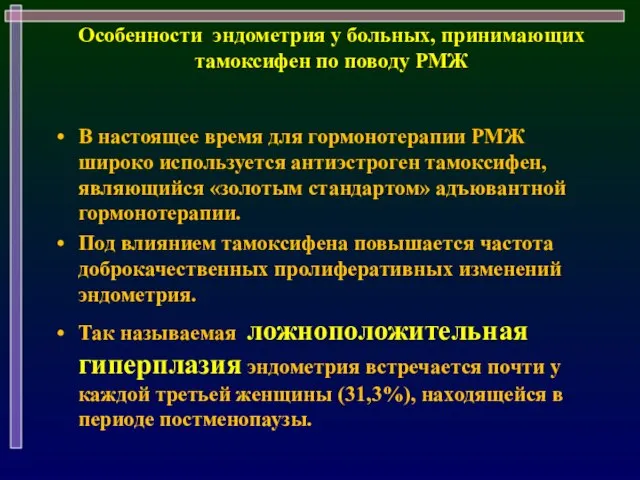 Особенности эндометрия у больных, принимающих тамоксифен по поводу РМЖ В настоящее