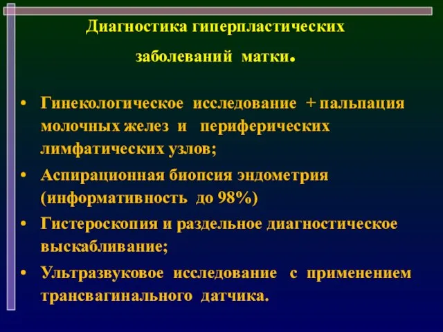 Гинекологическое исследование + пальпация молочных желез и периферических лимфатических узлов; Аспирационная