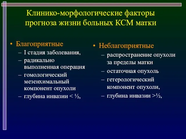 Клинико-морфологические факторы прогноза жизни больных КСМ матки Благоприятные I стадия заболевания,