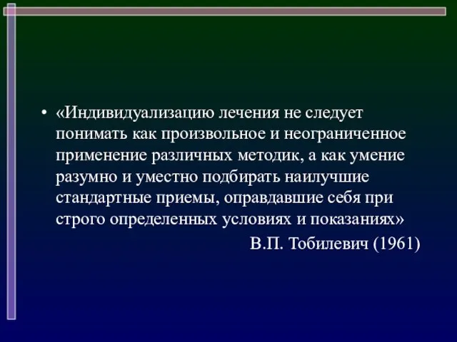 «Индивидуализацию лечения не следует понимать как произвольное и неограниченное применение различных