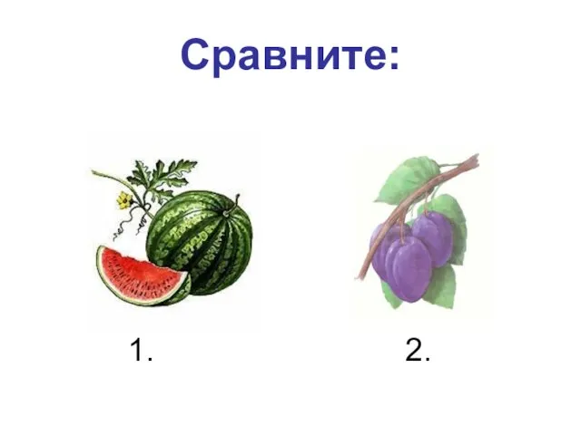 Сравните: 1. 2.