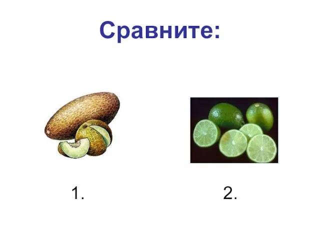 Сравните: 1. 2.