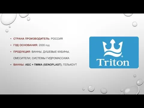 СТРАНА ПРОИЗВОДИТЕЛЬ: РОССИЯ ГОД ОСНОВАНИЯ: 2000 год ПРОДУКЦИЯ: ВАННЫ, ДУШЕВЫЕ КАБИНЫ,