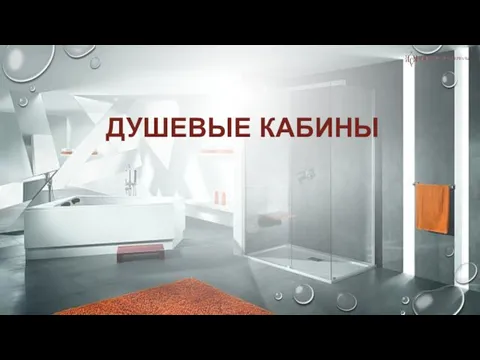 ДУШЕВЫЕ КАБИНЫ