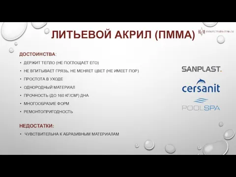 ЛИТЬЕВОЙ АКРИЛ (ПММА) ДОСТОИНСТВА: ДЕРЖИТ ТЕПЛО (НЕ ПОГЛОЩАЕТ ЕГО) НЕ ВПИТЫВАЕТ