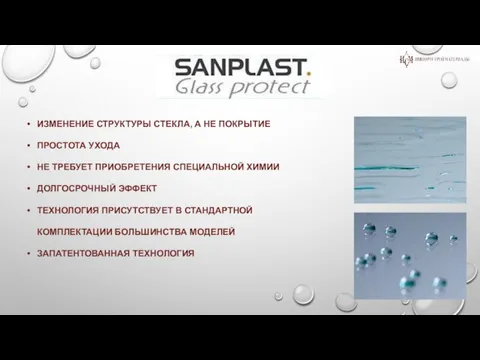 ИЗМЕНЕНИЕ СТРУКТУРЫ СТЕКЛА, А НЕ ПОКРЫТИЕ ПРОСТОТА УХОДА НЕ ТРЕБУЕТ ПРИОБРЕТЕНИЯ