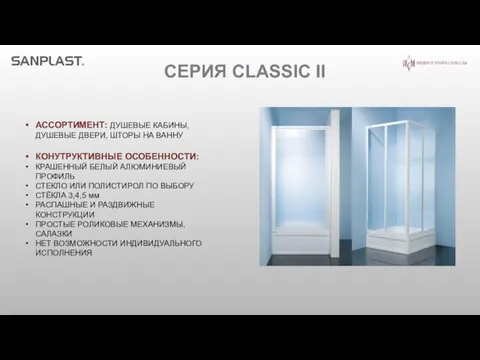 СЕРИЯ CLASSIC II АССОРТИМЕНТ: ДУШЕВЫЕ КАБИНЫ, ДУШЕВЫЕ ДВЕРИ, ШТОРЫ НА ВАННУ