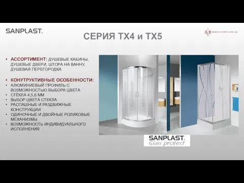 СЕРИЯ TX4 и TX5 АССОРТИМЕНТ: ДУШЕВЫЕ КАБИНЫ, ДУШЕВЫЕ ДВЕРИ, ШТОРА НА