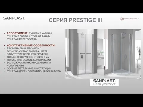 СЕРИЯ PRESTIGE III АССОРТИМЕНТ: ДУШЕВЫЕ КАБИНЫ, ДУШЕВЫЕ ДВЕРИ, ШТОРА НА ВАННУ,