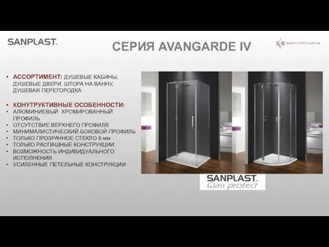 СЕРИЯ AVANGARDE IV АССОРТИМЕНТ: ДУШЕВЫЕ КАБИНЫ, ДУШЕВЫЕ ДВЕРИ, ШТОРА НА ВАННУ,