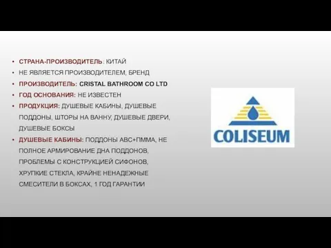 СТРАНА-ПРОИЗВОДИТЕЛЬ: КИТАЙ НЕ ЯВЛЯЕТСЯ ПРОИЗВОДИТЕЛЕМ, БРЕНД ПРОИЗВОДИТЕЛЬ: CRISTAL BATHROOM CO LTD