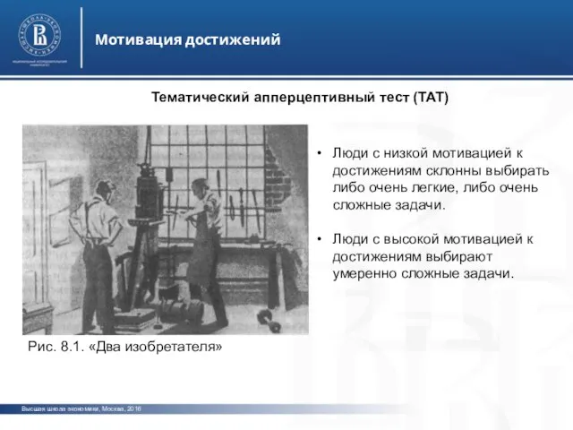 Высшая школа экономики, Москва, 2016 Мотивация достижений фото Тематический апперцептивный тест
