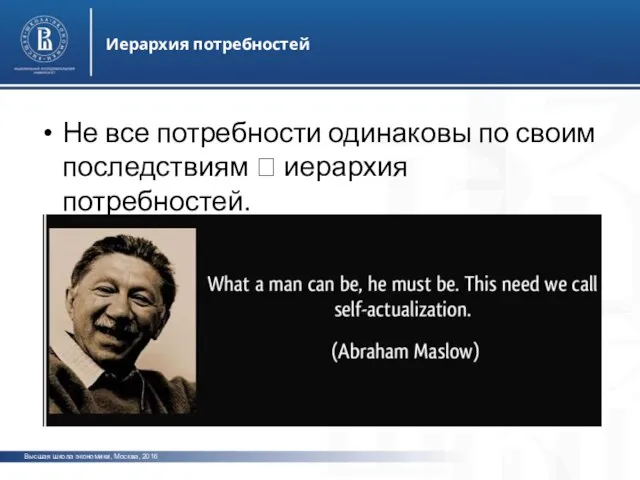 Высшая школа экономики, Москва, 2016 Иерархия потребностей фото фото фото Не