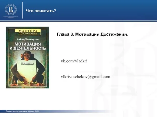 Высшая школа экономики, Москва, 2016 Что почитать? фото фото фото vk.com/vladkri vlkrivoschekov@gmail.com Глава 8. Мотивация Достижения.