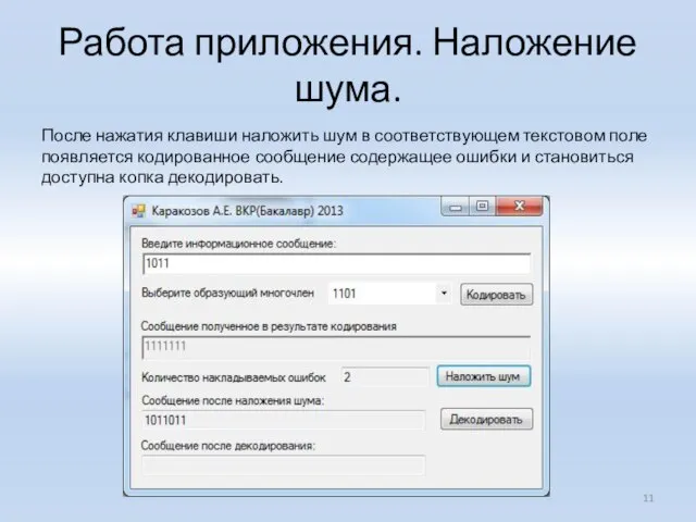 Работа приложения. Наложение шума. После нажатия клавиши наложить шум в соответствующем