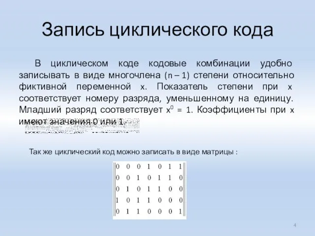 Запись циклического кода В циклическом коде кодовые комбинации удобно записывать в