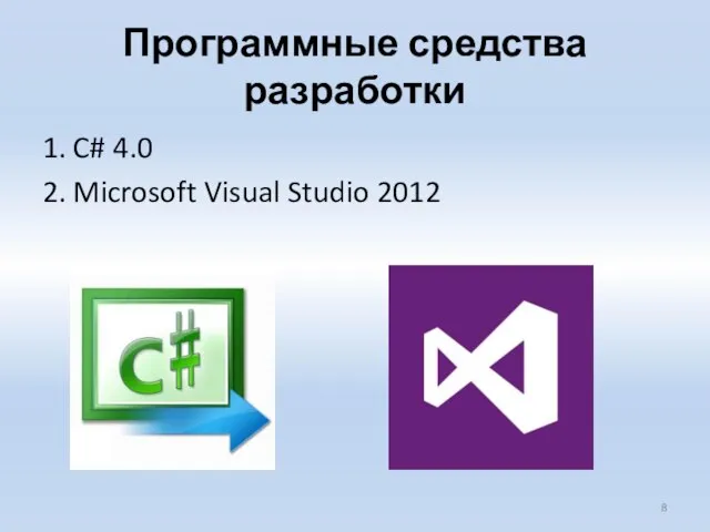 Программные средства разработки 1. C# 4.0 2. Microsoft Visual Studio 2012