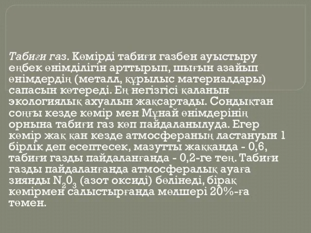 Табиғи газ. Көмірді табиғи газбен ауыстыру еңбек өнімділігін арттырып, шығын азайып