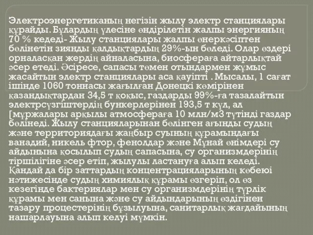 Электроэнергетиканың негізін жылу электр станциялары құрайды. Бұлардың үлесіне өндірілетін жалпы энергияның