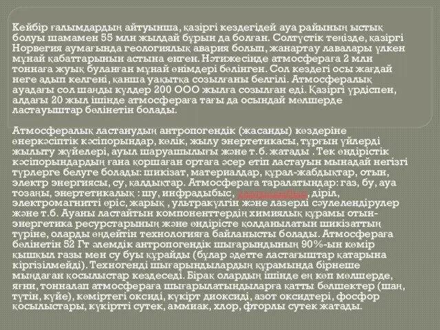 Кейбір ғалымдардың айтуынша, қазіргі кездегідей ауа райының ыстық болуы шамамен 55