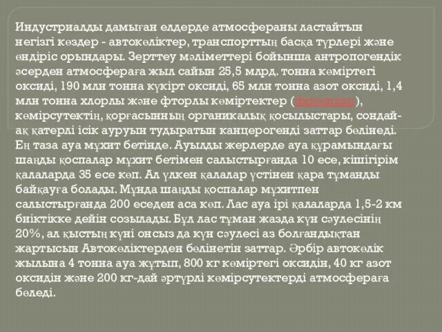 Индустриалды дамыған елдерде атмосфераны ластайтын негізгі көздер - автокөліктер, транспорттың басқа