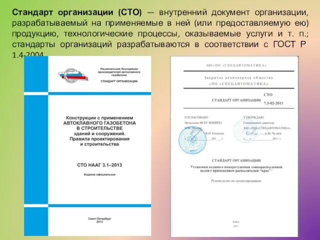 Стандарт организации (СТО) — внутренний документ организации, разрабатываемый на применяемые в