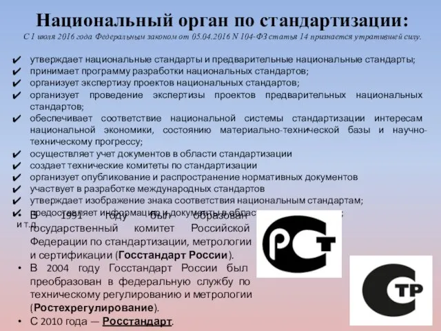 Национальный орган по стандартизации: С 1 июля 2016 года Федеральным законом