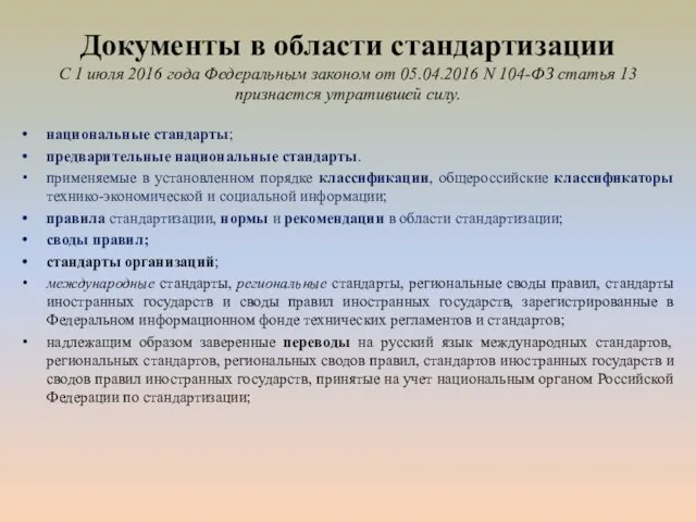 Документы в области стандартизации С 1 июля 2016 года Федеральным законом