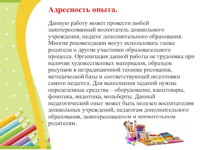 Адресность опыта. Данную работу может провести любой заинтересованный воспитатель дошкольного учреждения,