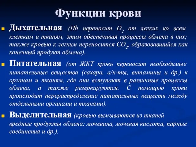 Функции крови Дыхательная (Hb переносит О2 от легких ко всем клеткам