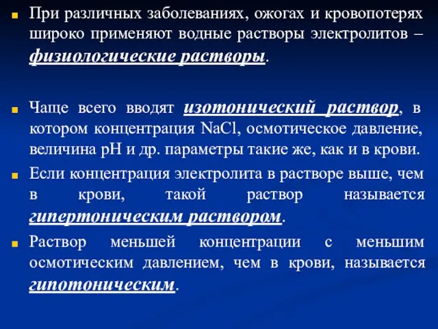 При различных заболеваниях, ожогах и кровопотерях широко применяют водные растворы электролитов