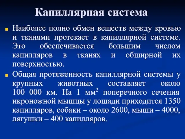 Капиллярная система Наиболее полно обмен веществ между кровью и тканями протекает